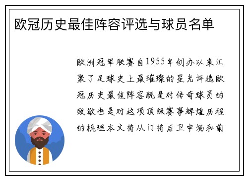 欧冠历史最佳阵容评选与球员名单