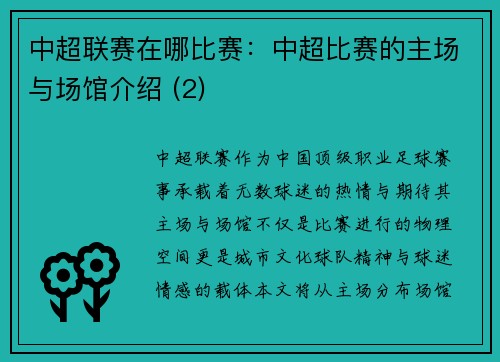 中超联赛在哪比赛：中超比赛的主场与场馆介绍 (2)