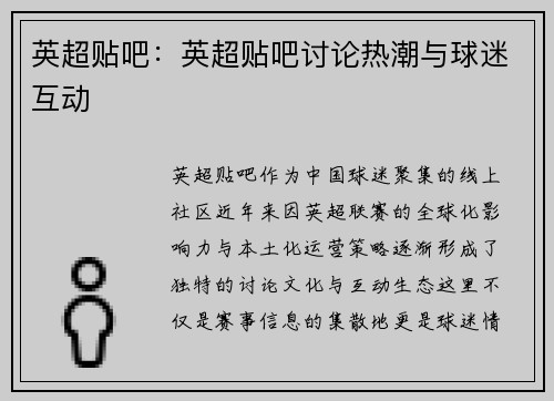 英超贴吧：英超贴吧讨论热潮与球迷互动