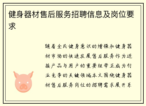 健身器材售后服务招聘信息及岗位要求