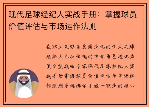 现代足球经纪人实战手册：掌握球员价值评估与市场运作法则
