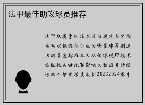 法甲最佳助攻球员推荐