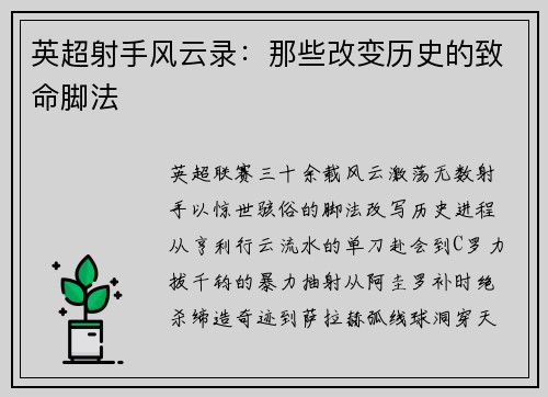 英超射手风云录：那些改变历史的致命脚法