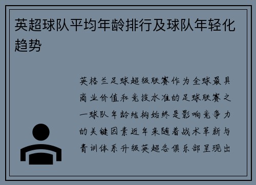 英超球队平均年龄排行及球队年轻化趋势