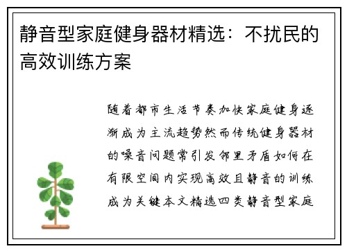 静音型家庭健身器材精选：不扰民的高效训练方案