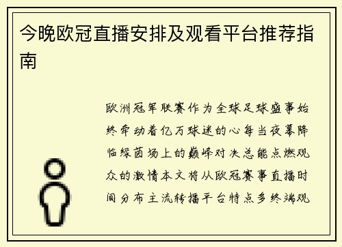 今晚欧冠直播安排及观看平台推荐指南