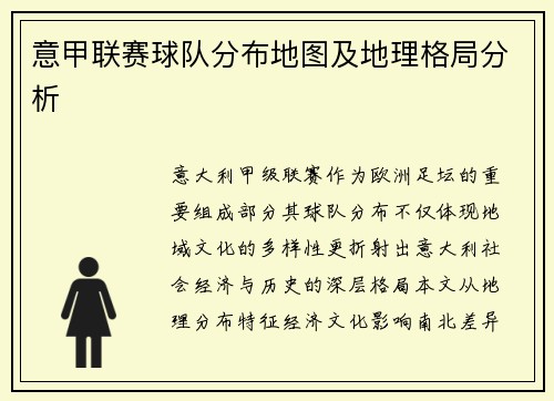 意甲联赛球队分布地图及地理格局分析