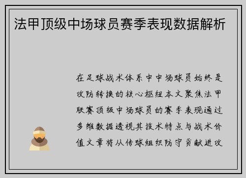法甲顶级中场球员赛季表现数据解析