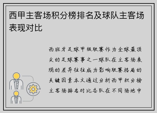 西甲主客场积分榜排名及球队主客场表现对比