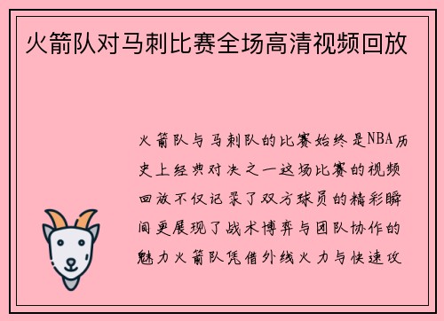 火箭队对马刺比赛全场高清视频回放
