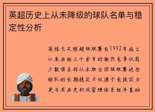 英超历史上从未降级的球队名单与稳定性分析