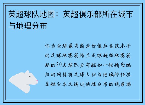 英超球队地图：英超俱乐部所在城市与地理分布
