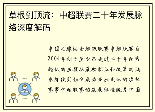 草根到顶流：中超联赛二十年发展脉络深度解码