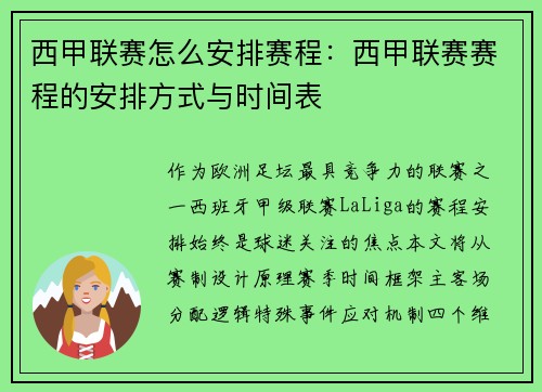 西甲联赛怎么安排赛程：西甲联赛赛程的安排方式与时间表