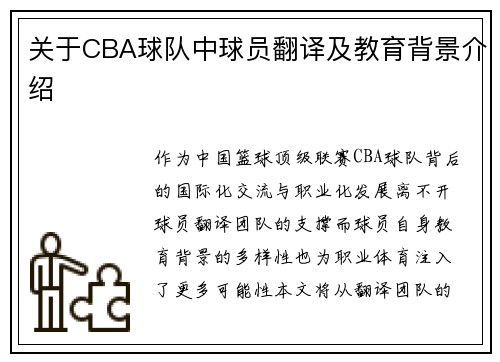 关于CBA球队中球员翻译及教育背景介绍
