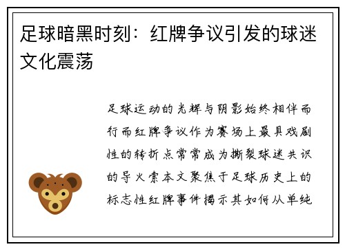 足球暗黑时刻：红牌争议引发的球迷文化震荡