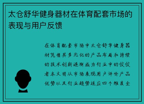 太仓舒华健身器材在体育配套市场的表现与用户反馈