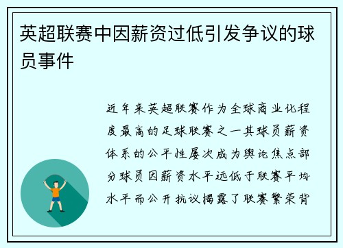 英超联赛中因薪资过低引发争议的球员事件