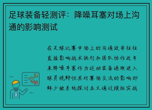 足球装备轻测评：降噪耳塞对场上沟通的影响测试