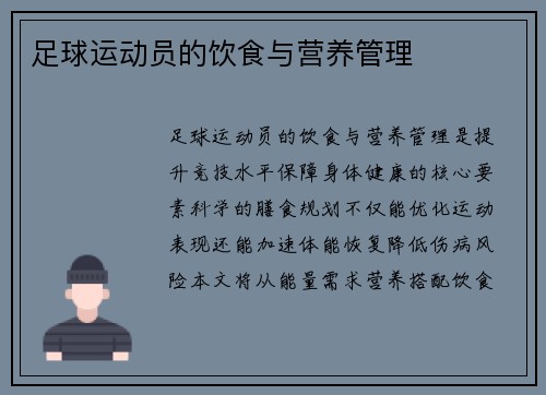 足球运动员的饮食与营养管理