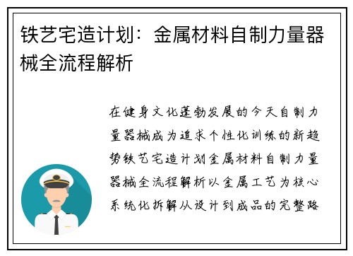 铁艺宅造计划：金属材料自制力量器械全流程解析