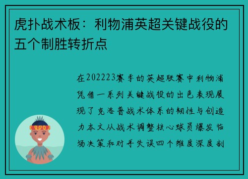 虎扑战术板：利物浦英超关键战役的五个制胜转折点