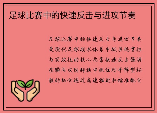 足球比赛中的快速反击与进攻节奏