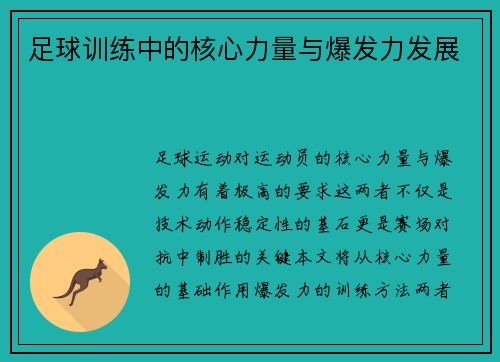 足球训练中的核心力量与爆发力发展