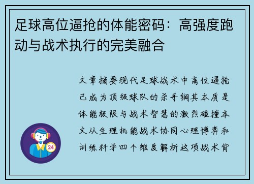 足球高位逼抢的体能密码：高强度跑动与战术执行的完美融合