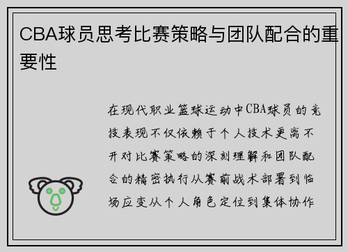 CBA球员思考比赛策略与团队配合的重要性