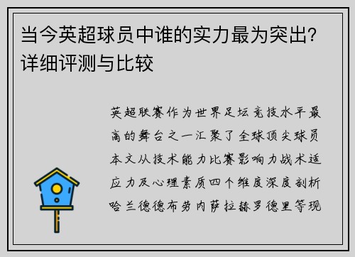 当今英超球员中谁的实力最为突出？详细评测与比较