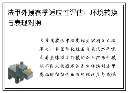 法甲外援赛季适应性评估：环境转换与表现对照