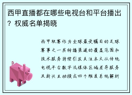 西甲直播都在哪些电视台和平台播出？权威名单揭晓