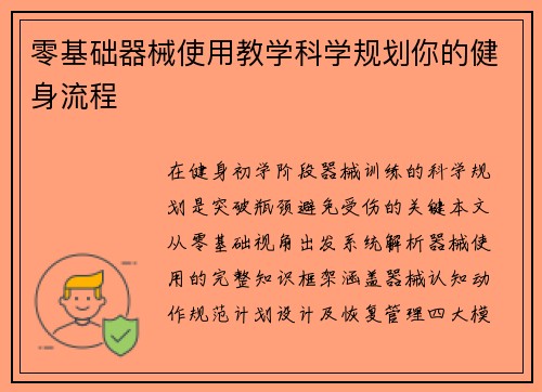 零基础器械使用教学科学规划你的健身流程
