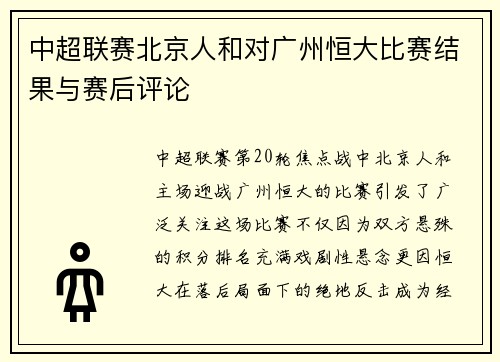 中超联赛北京人和对广州恒大比赛结果与赛后评论