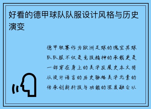 好看的德甲球队队服设计风格与历史演变