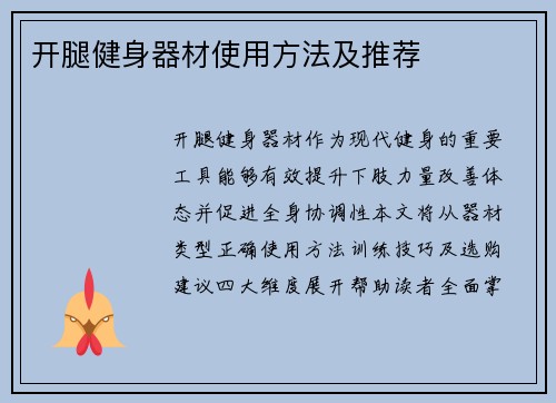开腿健身器材使用方法及推荐