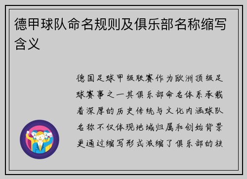 德甲球队命名规则及俱乐部名称缩写含义
