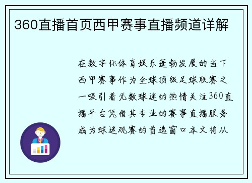 360直播首页西甲赛事直播频道详解