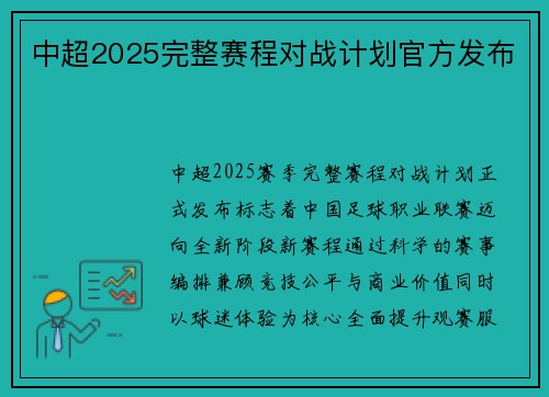 中超2025完整赛程对战计划官方发布