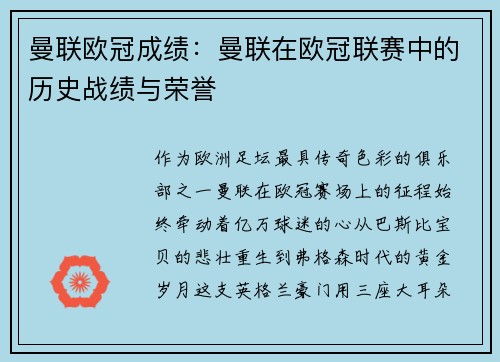 曼联欧冠成绩：曼联在欧冠联赛中的历史战绩与荣誉