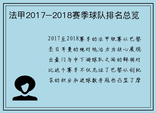 法甲2017–2018赛季球队排名总览