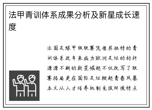 法甲青训体系成果分析及新星成长速度