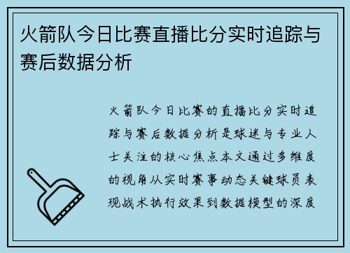 火箭队今日比赛直播比分实时追踪与赛后数据分析