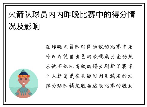火箭队球员内内昨晚比赛中的得分情况及影响