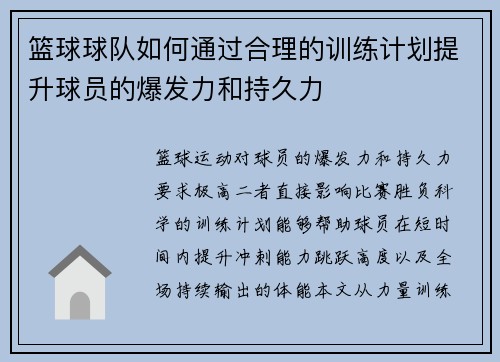 篮球球队如何通过合理的训练计划提升球员的爆发力和持久力