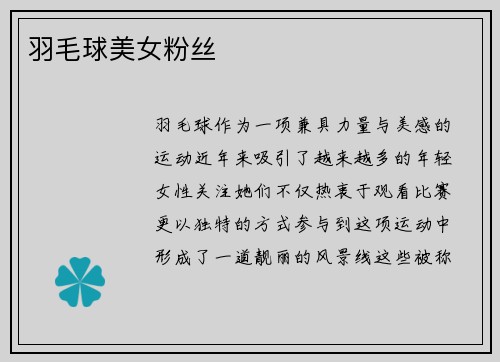 羽毛球美女粉丝