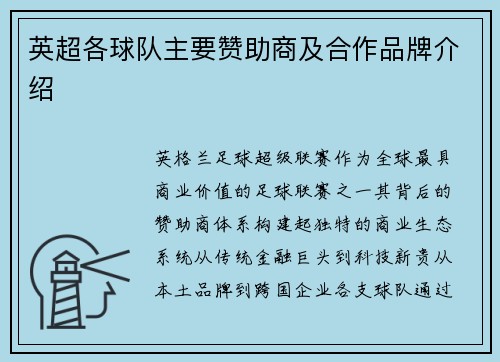 英超各球队主要赞助商及合作品牌介绍