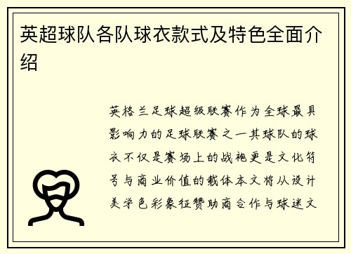 英超球队各队球衣款式及特色全面介绍