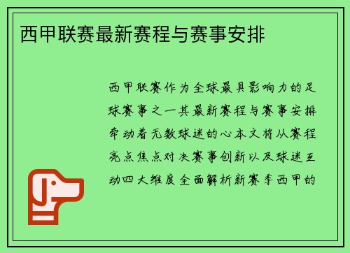 西甲联赛最新赛程与赛事安排